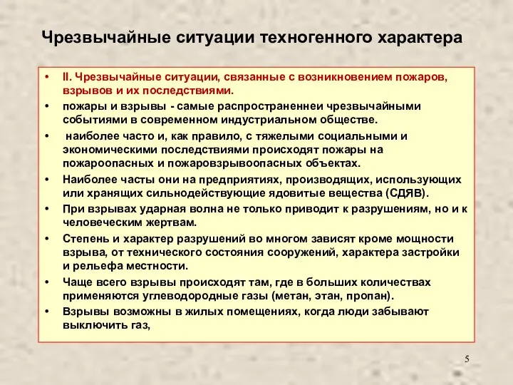 Чрезвычайные ситуации техногенного характера II. Чрезвычайные ситуации, связанные с возникновением пожаров,