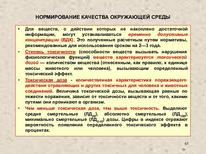 НОРМИРОВАНИЕ КАЧЕСТВА ОКРУЖАЮЩЕЙ СРЕДЫ Для веществ, о действии которых не накоплено