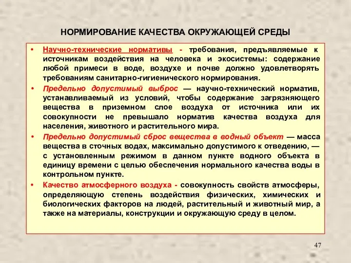 НОРМИРОВАНИЕ КАЧЕСТВА ОКРУЖАЮЩЕЙ СРЕДЫ Научно-технические нормативы - требования, предъявляемые к источникам