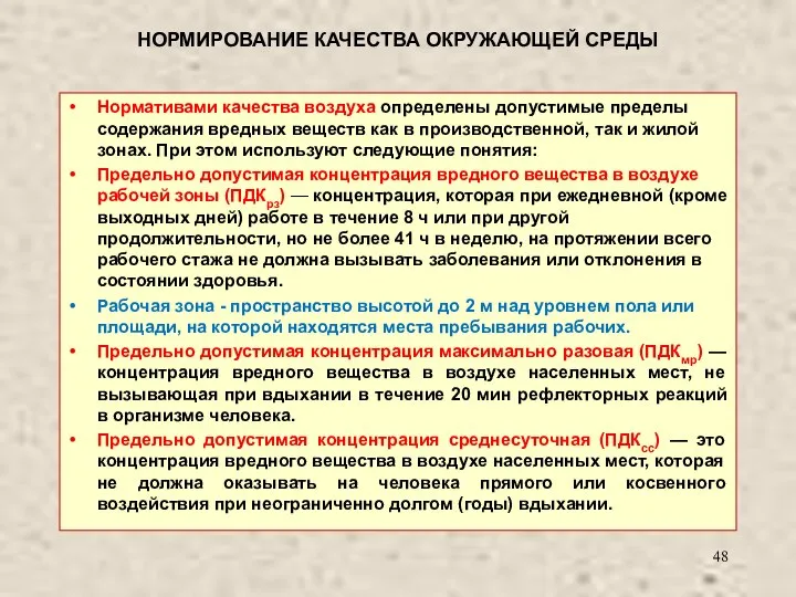 НОРМИРОВАНИЕ КАЧЕСТВА ОКРУЖАЮЩЕЙ СРЕДЫ Нормативами качества воздуха определены допустимые пределы содержания