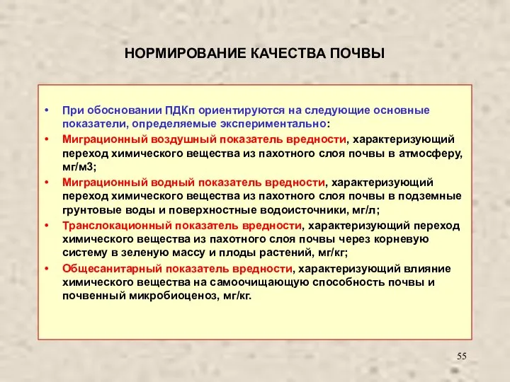 НОРМИРОВАНИЕ КАЧЕСТВА ПОЧВЫ При обосновании ПДКп ориентируются на следующие основные показатели,