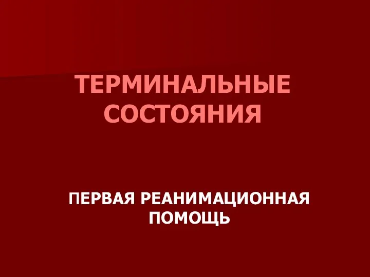 ТЕРМИНАЛЬНЫЕ СОСТОЯНИЯ ПЕРВАЯ РЕАНИМАЦИОННАЯ ПОМОЩЬ