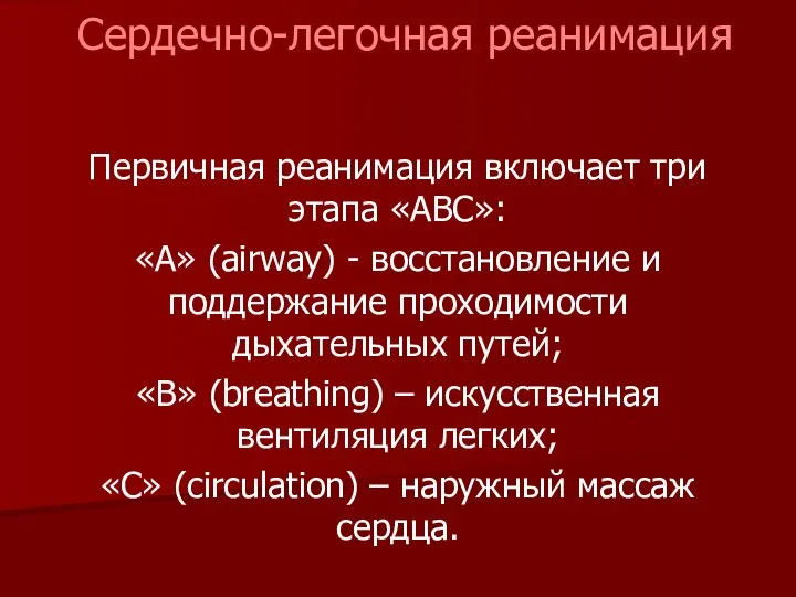 Первичная реанимация включает три этапа «ABC»: «А» (airway) - восстановление и