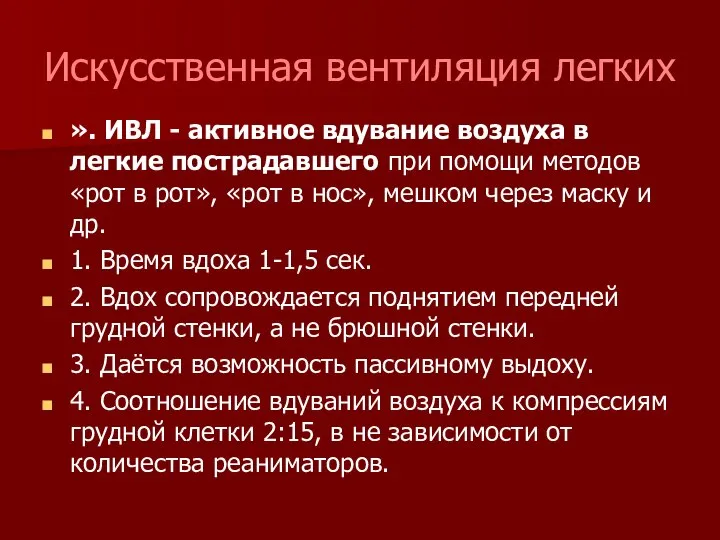 Искусственная вентиляция легких ». ИВЛ - активное вдувание воздуха в легкие