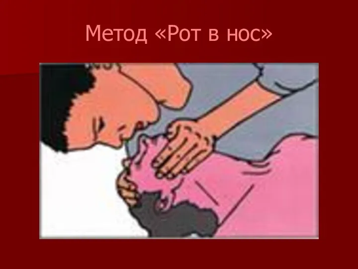 Метод «Рот в нос»