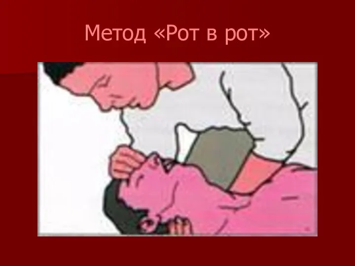 Метод «Рот в рот»