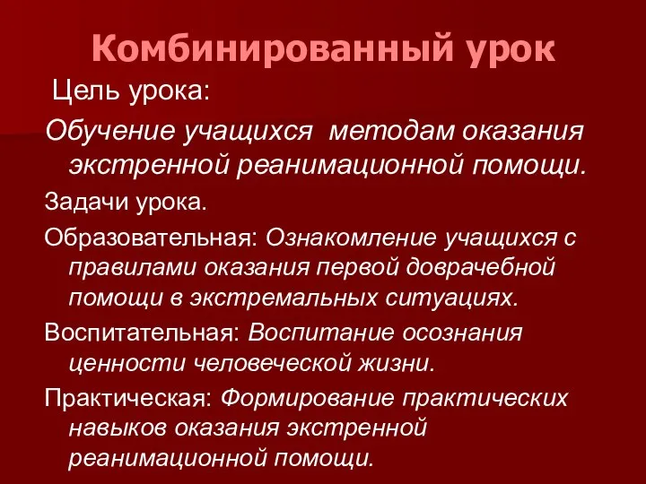 Комбинированный урок Цель урока: Обучение учащихся методам оказания экстренной реанимационной помощи.