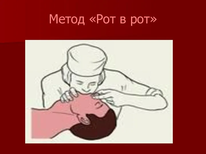 Метод «Рот в рот»