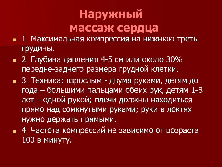 Наружный массаж сердца 1. Максимальная компрессия на нижнюю треть грудины. 2.