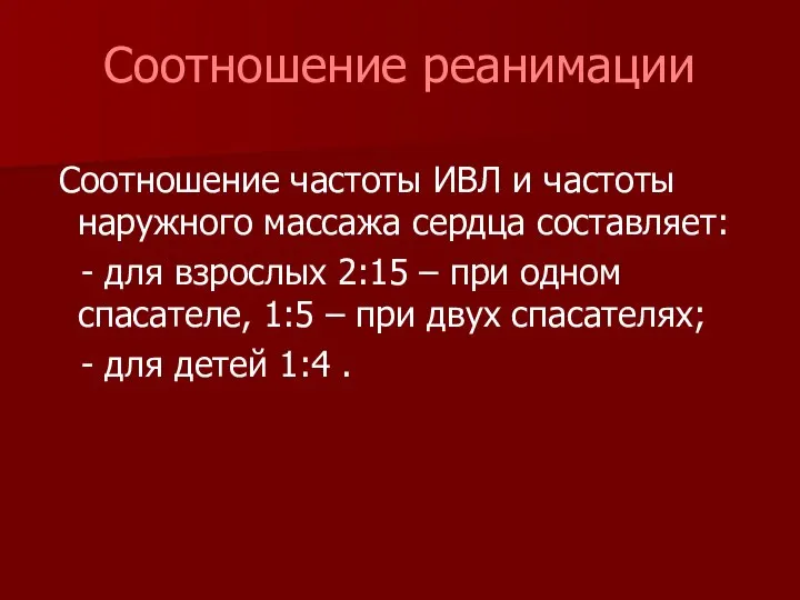 Соотношение реанимации Соотношение частоты ИВЛ и частоты наружного массажа сердца составляет: