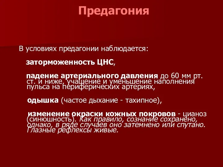 Предагония В условиях предагонии наблюдается: заторможенность ЦНС, падение артериального давления до