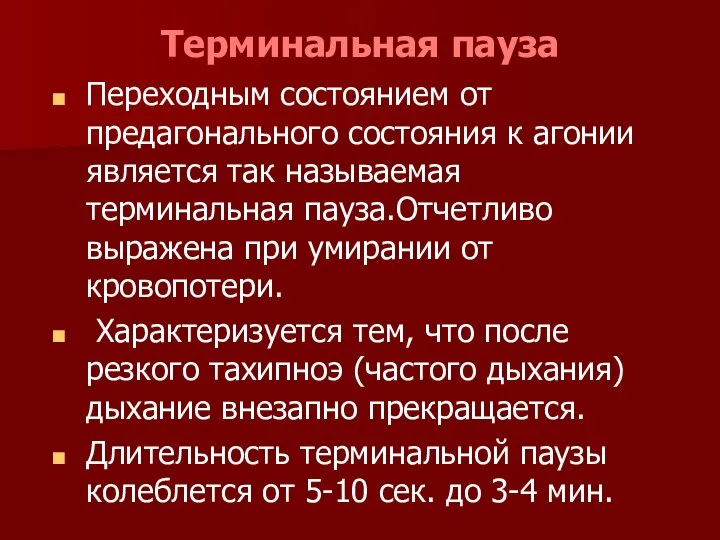 Терминальная пауза Переходным состоянием от предагонального состояния к агонии является так