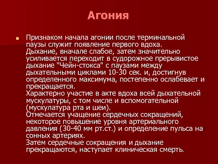 Агония Признаком начала агонии после терминальной паузы служит появление первого вдоха.