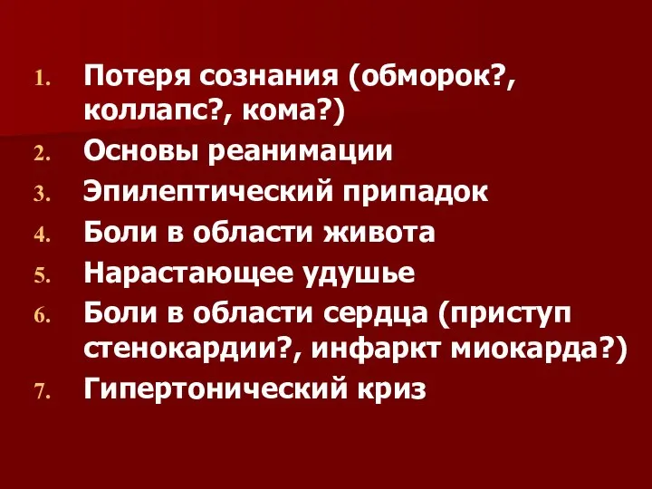 Потеря сознания (обморок?, коллапс?, кома?) Основы реанимации Эпилептический припадок Боли в