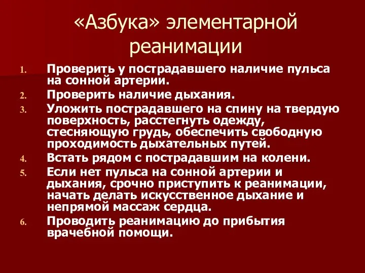 «Азбука» элементарной реанимации Проверить у пострадавшего наличие пульса на сонной артерии.