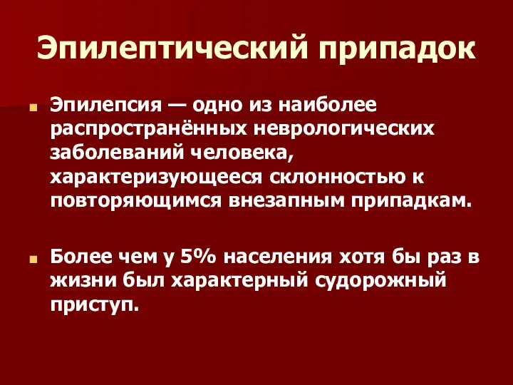 Эпилептический припадок Эпилепсия — одно из наиболее распространённых неврологических заболеваний человека,