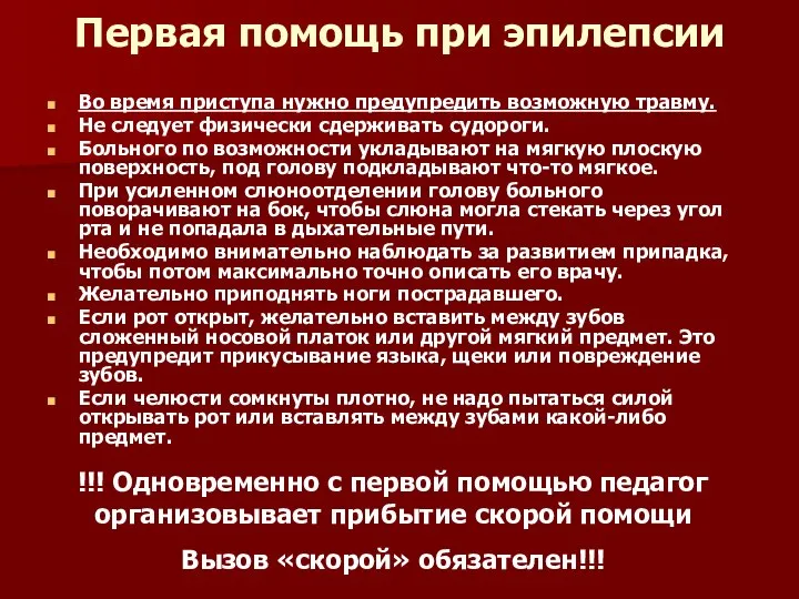 Первая помощь при эпилепсии Во время приступа нужно предупредить возможную травму.