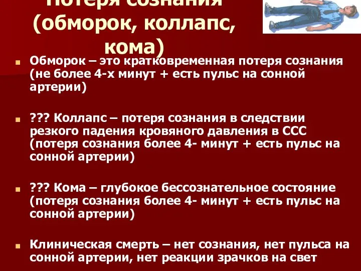 Потеря сознания (обморок, коллапс, кома) Обморок – это кратковременная потеря сознания