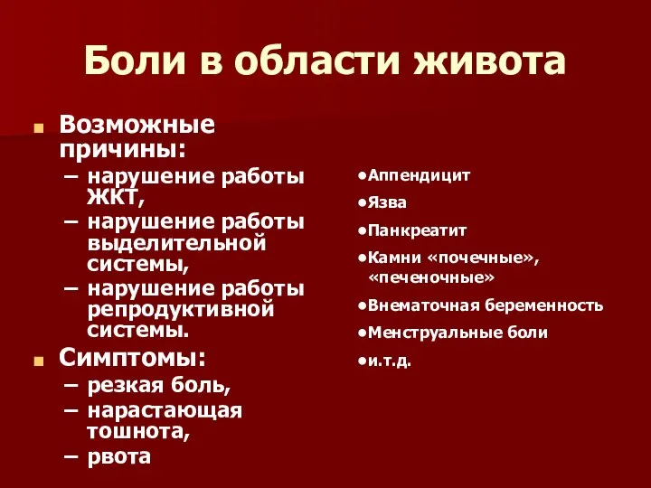 Боли в области живота Возможные причины: нарушение работы ЖКТ, нарушение работы