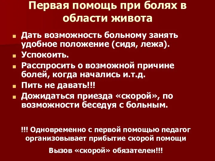 Первая помощь при болях в области живота Дать возможность больному занять