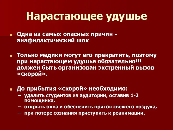 Нарастающее удушье Одна из самых опасных причин -анафилактический шок Только медики