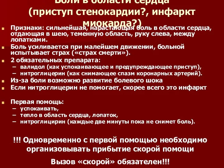 Боли в области сердца (приступ стенокардии?, инфаркт миокарда?) Признаки: сильнейшая, нарастающая