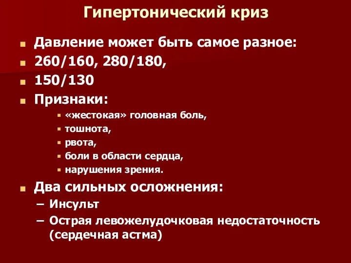 Гипертонический криз Давление может быть самое разное: 260/160, 280/180, 150/130 Признаки: