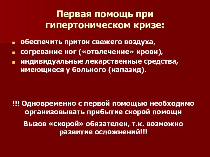 Первая помощь при гипертоническом кризе: обеспечить приток свежего воздуха, согревание ног