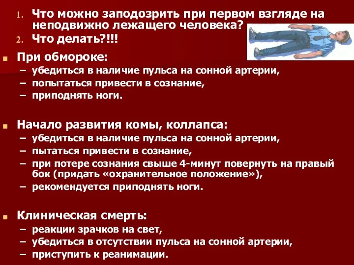 Что можно заподозрить при первом взгляде на неподвижно лежащего человека? Что