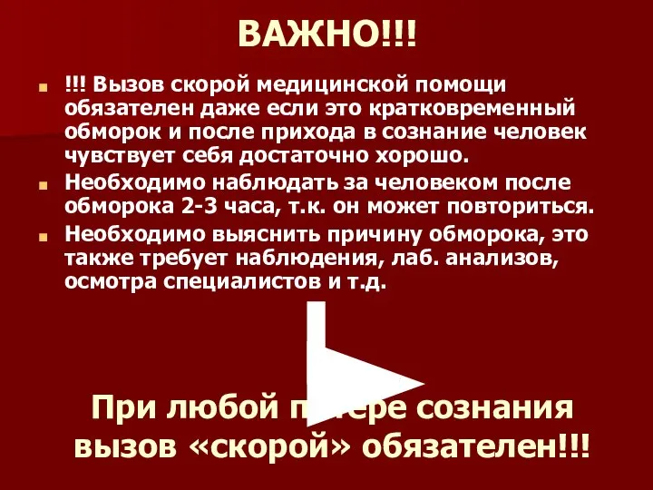 ВАЖНО!!! !!! Вызов скорой медицинской помощи обязателен даже если это кратковременный