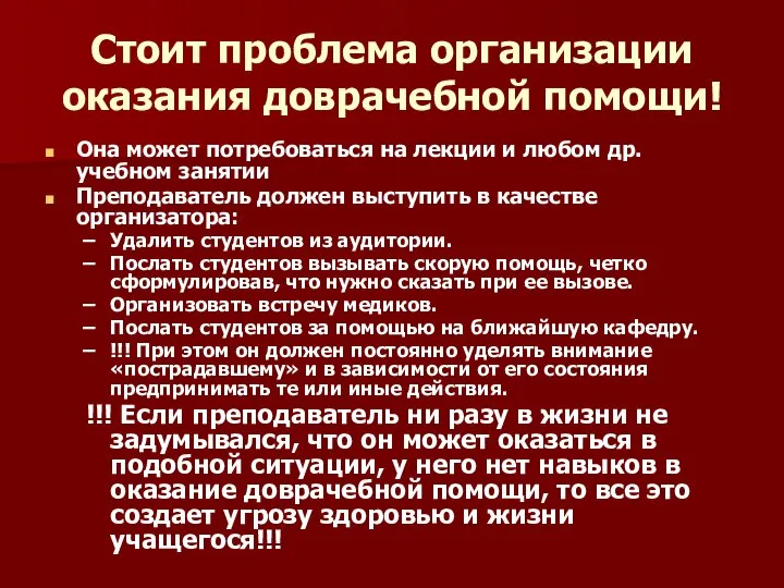 Стоит проблема организации оказания доврачебной помощи! Она может потребоваться на лекции