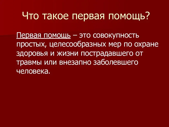 Что такое первая помощь? Первая помощь – это совокупность простых, целесообразных