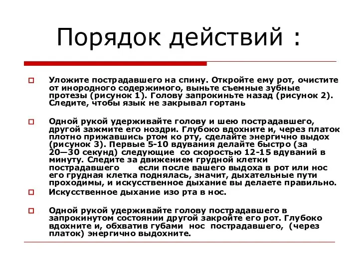 Уложите пострадавшего на спину. Откройте ему рот, очистите от инородного содержимого,