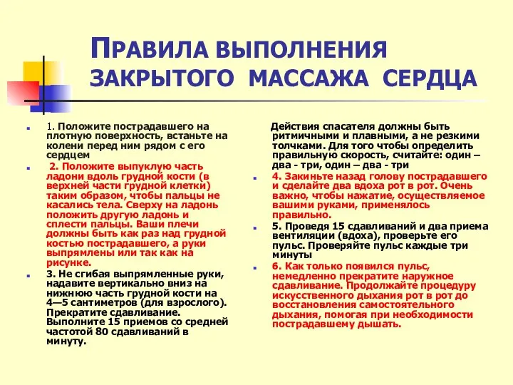 ПРАВИЛА ВЫПОЛНЕНИЯ ЗАКРЫТОГО МАССАЖА СЕРДЦА 1. Положите пострадавшего на плотную поверхность,