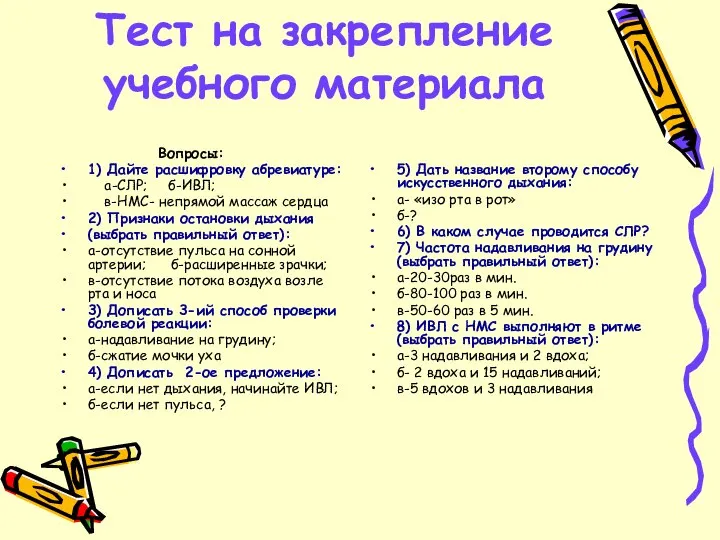 Тест на закрепление учебного материала Вопросы: 1) Дайте расшифровку абревиатуре: а-СЛР;