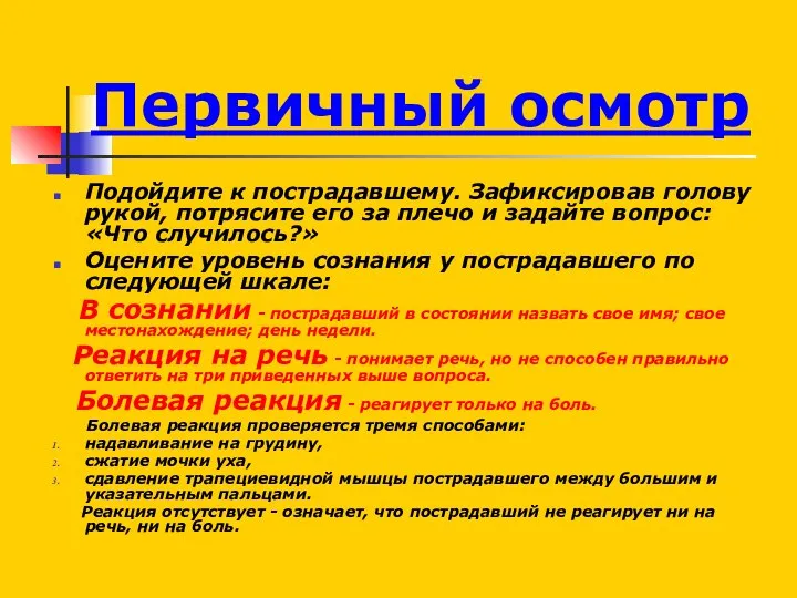 Первичный осмотр Подойдите к пострадавшему. Зафиксировав голову рукой, потрясите его за