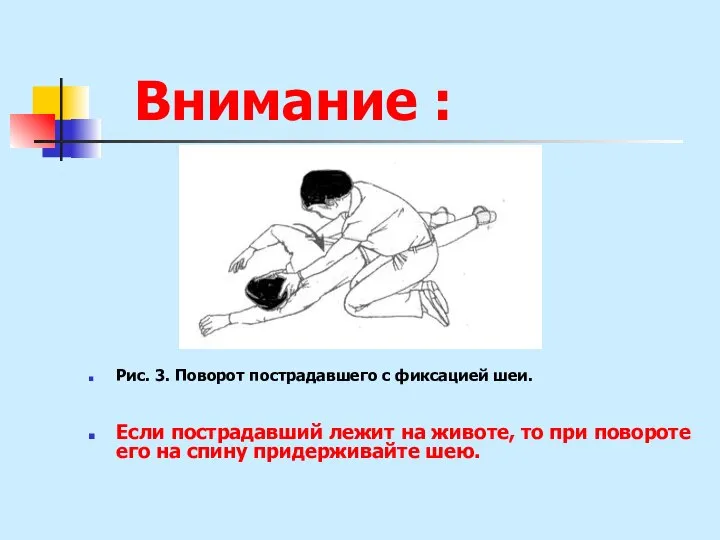 Внимание : Рис. 3. Поворот пострадавшего с фиксацией шеи. Если пострадавший