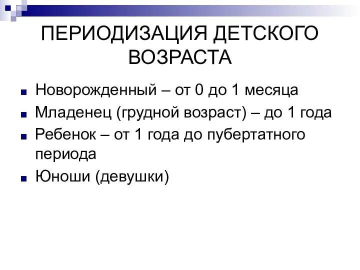 ПЕРИОДИЗАЦИЯ ДЕТСКОГО ВОЗРАСТА Новорожденный – от 0 до 1 месяца Младенец