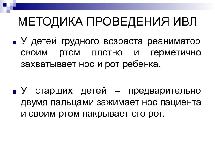 МЕТОДИКА ПРОВЕДЕНИЯ ИВЛ У детей грудного возраста реаниматор своим ртом плотно