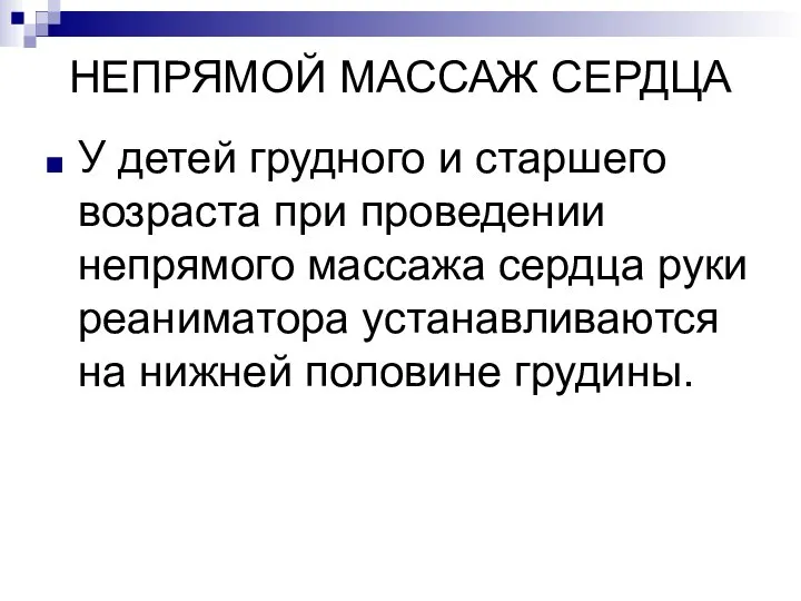 НЕПРЯМОЙ МАССАЖ СЕРДЦА У детей грудного и старшего возраста при проведении