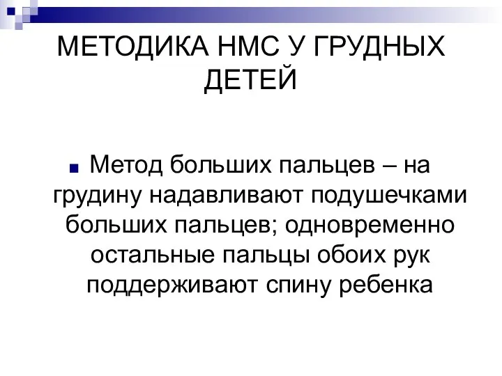 МЕТОДИКА НМС У ГРУДНЫХ ДЕТЕЙ Метод больших пальцев – на грудину