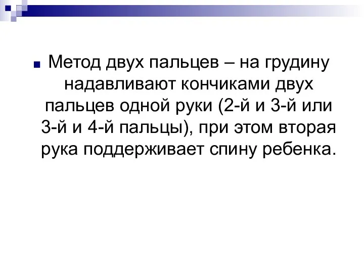 Метод двух пальцев – на грудину надавливают кончиками двух пальцев одной