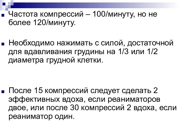 Частота компрессий – 100/минуту, но не более 120/минуту. Необходимо нажимать с