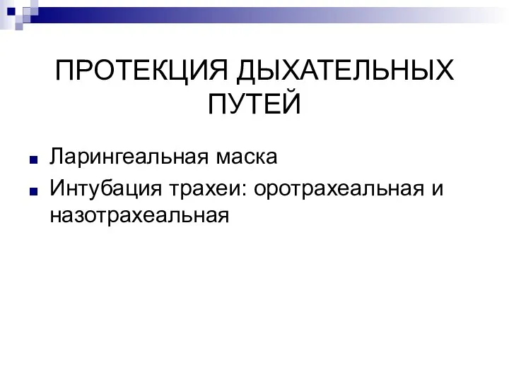 ПРОТЕКЦИЯ ДЫХАТЕЛЬНЫХ ПУТЕЙ Ларингеальная маска Интубация трахеи: оротрахеальная и назотрахеальная