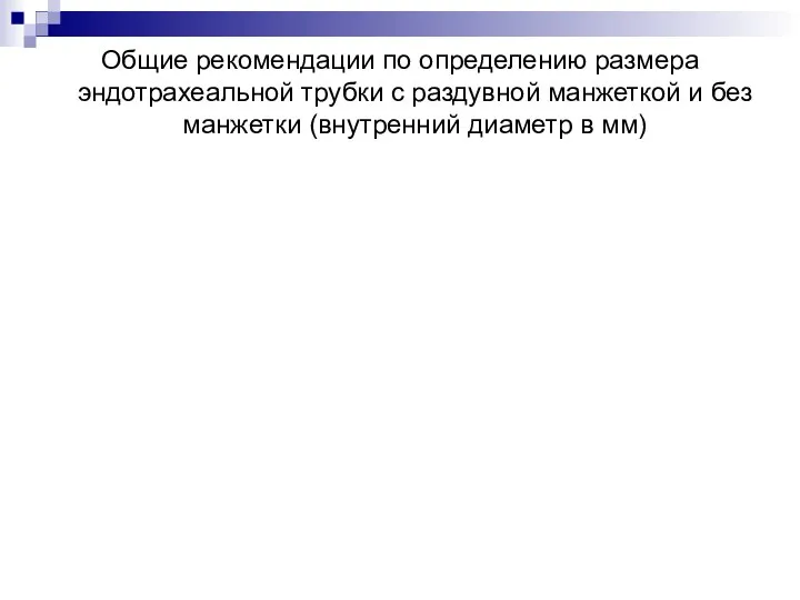 Общие рекомендации по определению размера эндотрахеальной трубки с раздувной манжеткой и