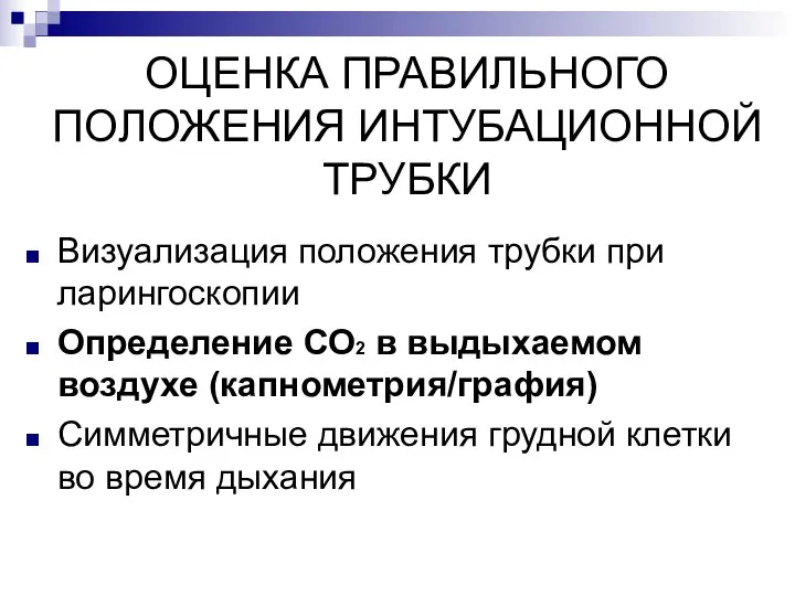 ОЦЕНКА ПРАВИЛЬНОГО ПОЛОЖЕНИЯ ИНТУБАЦИОННОЙ ТРУБКИ Визуализация положения трубки при ларингоскопии Определение