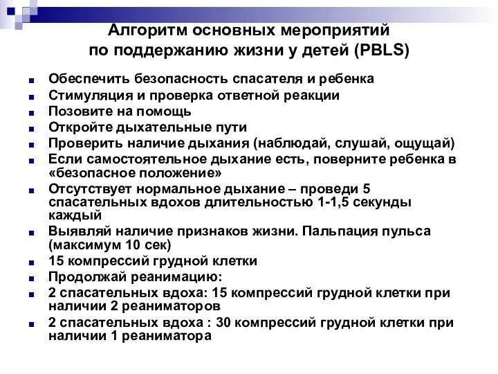 Алгоритм основных мероприятий по поддержанию жизни у детей (PBLS) Обеспечить безопасность