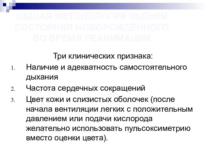 ОБЩАЯ МЕТОДОЛОГИЯ ОЦЕНКИ СОСТОЯНИЯ НОВОРОЖДЕННОГО ВО ВРЕМЯ РЕАНИМАЦИИ Три клинических признака: