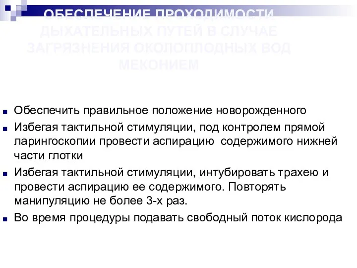 ОБЕСПЕЧЕНИЕ ПРОХОДИМОСТИ ДЫХАТЕЛЬНЫХ ПУТЕЙ В СЛУЧАЕ ЗАГРЯЗНЕНИЯ ОКОЛОПЛОДНЫХ ВОД МЕКОНИЕМ Обеспечить