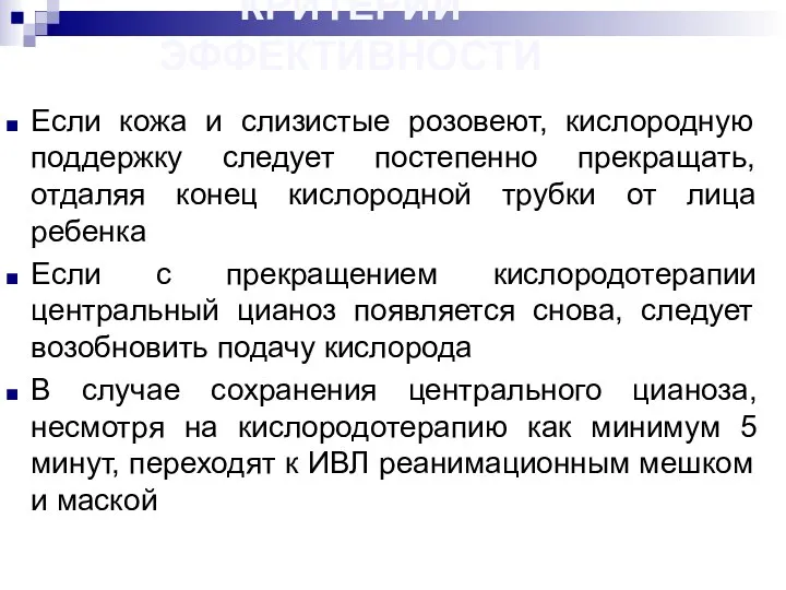 КРИТЕРИИ ЭФФЕКТИВНОСТИ Если кожа и слизистые розовеют, кислородную поддержку следует постепенно